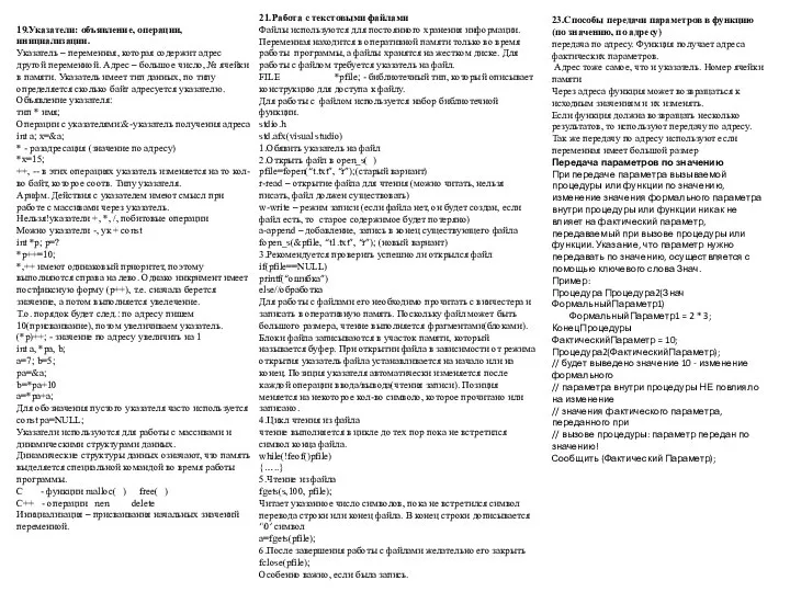 19.Указатели: объявление, операции, инициализации. Указатель – переменная, которая содержит адрес другой