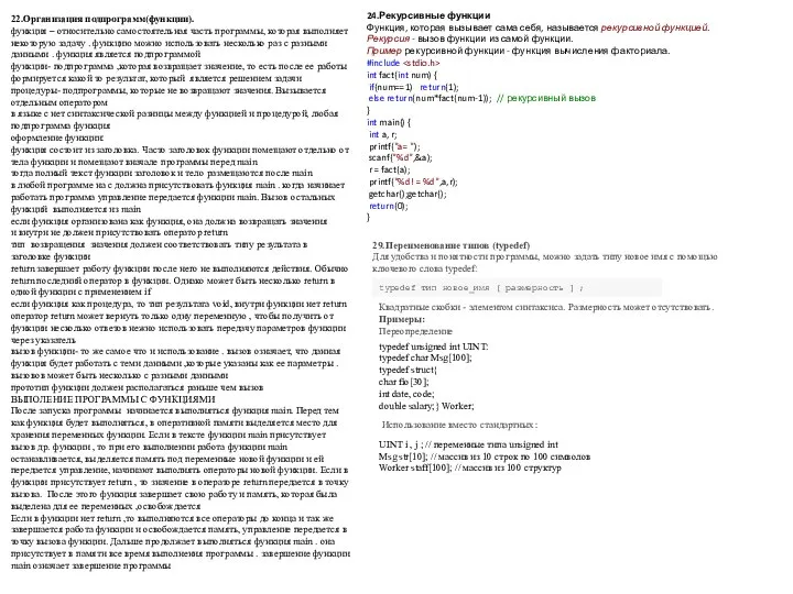 22.Организация подпрограмм(функции). функция – относительно самостоятельная часть программы, которая выполняет некоторую