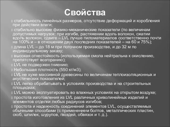 Свойства стабильность линейных размеров, отсутствие деформаций и коробления при действии влаги;