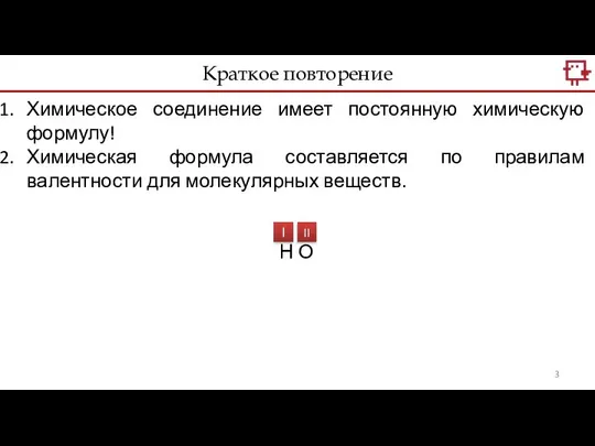 Химическое соединение имеет постоянную химическую формулу! Химическая формула составляется по правилам