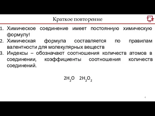 Химическое соединение имеет постоянную химическую формулу! Химическая формула составляется по правилам