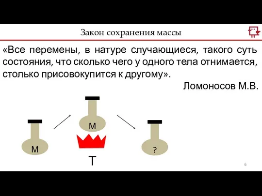 Закон сохранения массы «Все перемены, в натуре случающиеся, такого суть состояния,