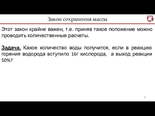 Закон сохранения массы Этот закон крайне важен, т.е. приняв такое положение