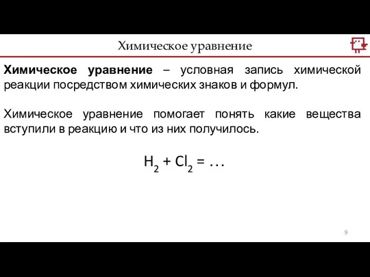 Химическое уравнение Химическое уравнение – условная запись химической реакции посредством химических