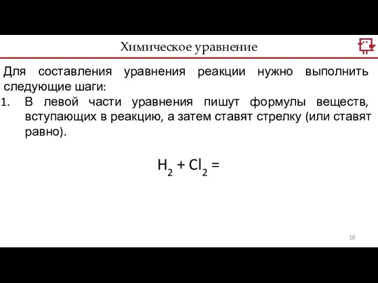 Химическое уравнение Для составления уравнения реакции нужно выполнить следующие шаги: В