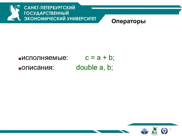 исполняемые: c = a + b; описания: double a, b; Операторы