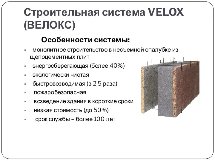 Строительная система VELOX (ВЕЛОКС) Особенности системы: монолитное строительство в несъемной опалубке