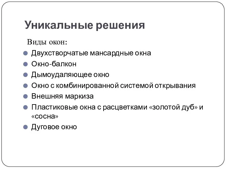 Уникальные решения Виды окон: Двухстворчатые мансардные окна Окно-балкон Дымоудаляющее окно Окно