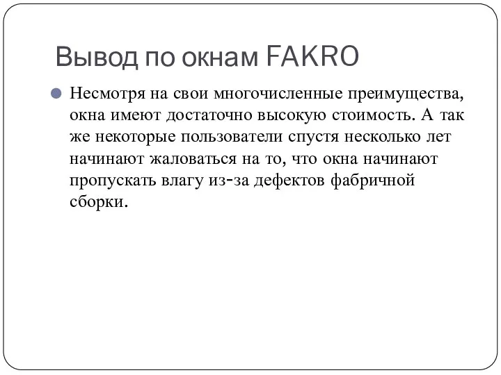 Вывод по окнам FAKRO Несмотря на свои многочисленные преимущества, окна имеют