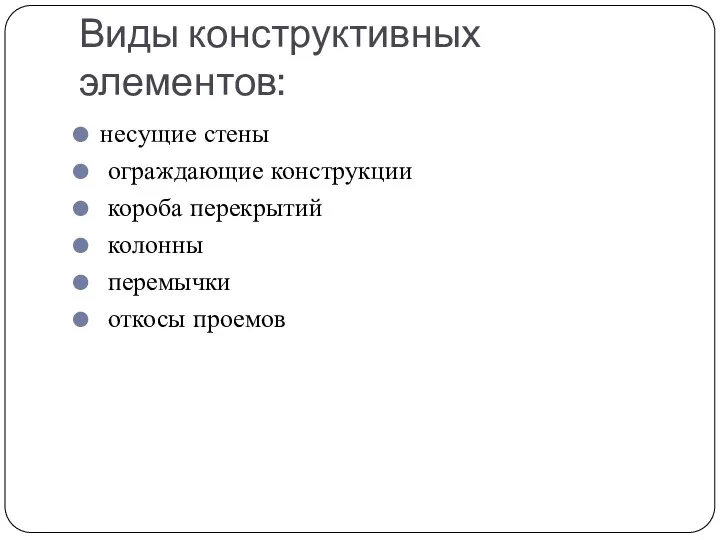 Виды конструктивных элементов: несущие стены ограждающие конструкции короба перекрытий колонны перемычки откосы проемов