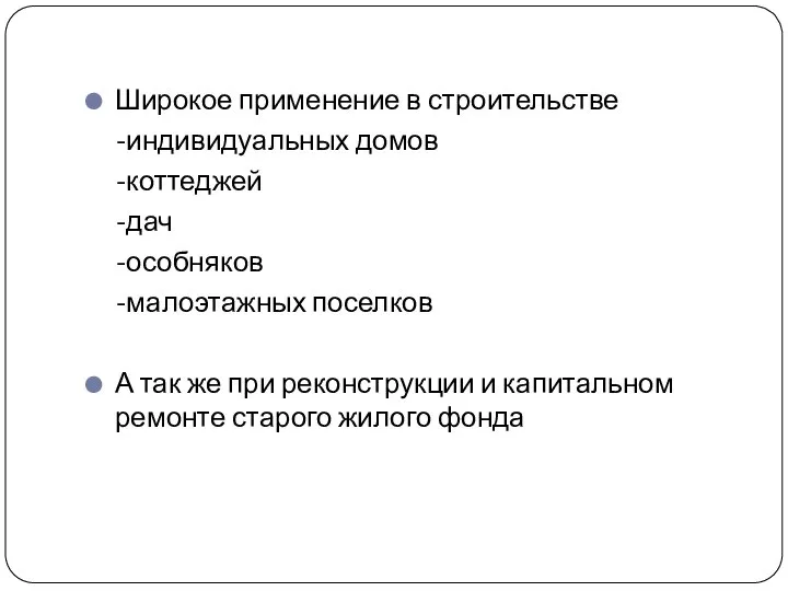 Широкое применение в строительстве -индивидуальных домов -коттеджей -дач -особняков -малоэтажных поселков