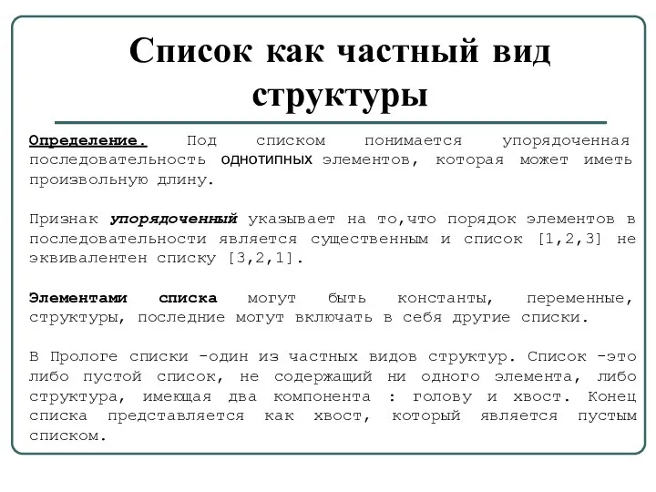 Список как частный вид структуры Определение. Под списком понимается упорядоченная последовательность