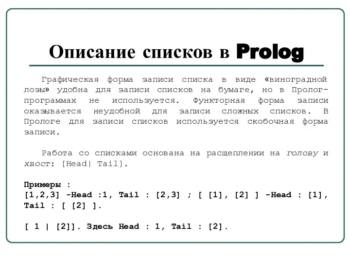 Описание списков в Prolog Графическая форма записи списка в виде «виноградной