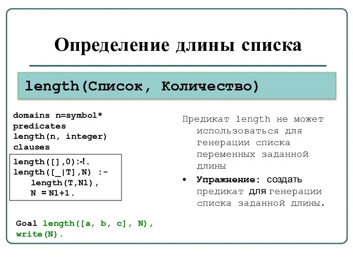 Определение длины списка length(Список, Количество) length([],0):-!. length([_|T],N) :- length(T,N1), N =