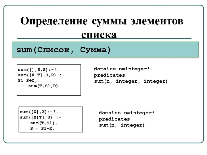 Определение суммы элементов списка sum([X],X):-!. sum([X|T],S) :- sum(T,S1), S = S1+X.