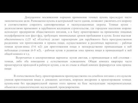 Допущенное московскими нормами применение темных кухонь преследует чисто экономические цели. Размещение