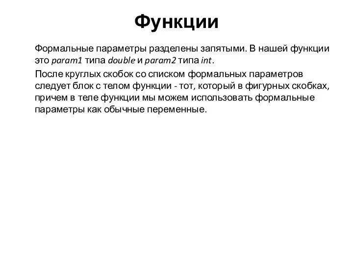 Функции Формальные параметры разделены запятыми. В нашей функции это param1 типа