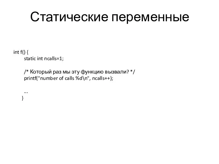 Статические переменные int f() { static int ncalls=1; /* Который раз