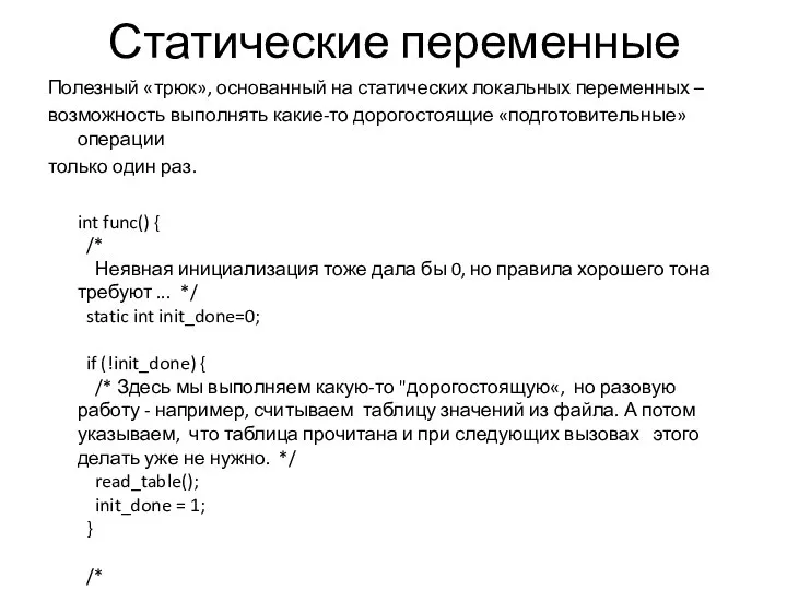 Статические переменные Полезный «трюк», основанный на статических локальных переменных – возможность