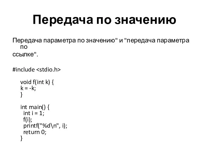 Передача по значению Передача параметра по значению" и "передача параметра по