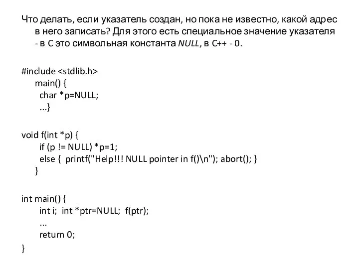 Что делать, если указатель создан, но пока не известно, какой адрес