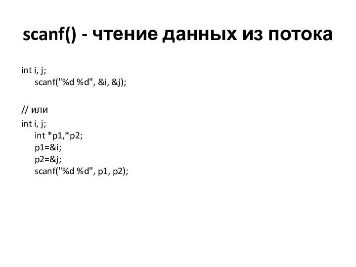 scanf() - чтение данных из потока int i, j; scanf("%d %d",