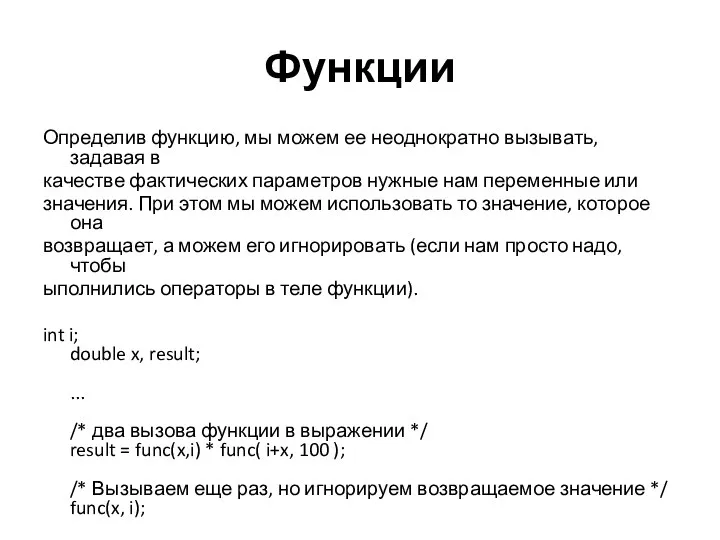 Функции Определив функцию, мы можем ее неоднократно вызывать, задавая в качестве