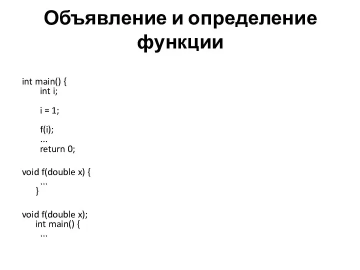 Объявление и определение функции int main() { int i; i =