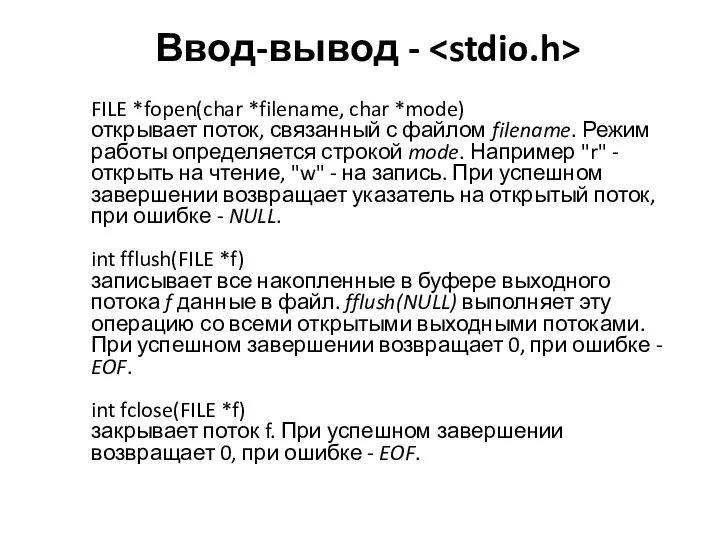 Ввод-вывод - FILE *fopen(char *filename, char *mode) открывает поток, связанный с