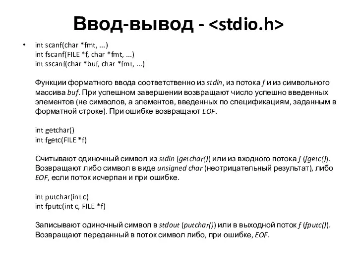 Ввод-вывод - int scanf(char *fmt, ...) int fscanf(FILE *f, char *fmt,