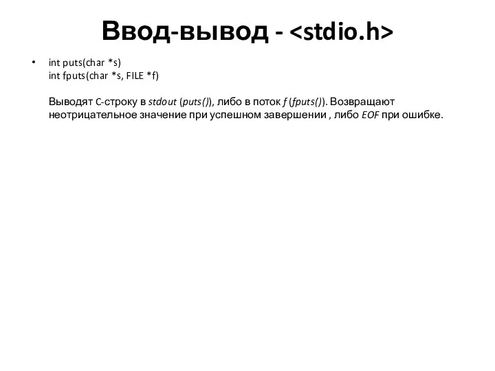 Ввод-вывод - int puts(char *s) int fputs(char *s, FILE *f) Выводят