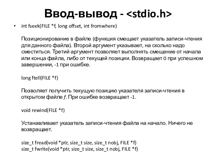 Ввод-вывод - int fseek(FILE *f, long offset, int fromwhere) Позиционирование в