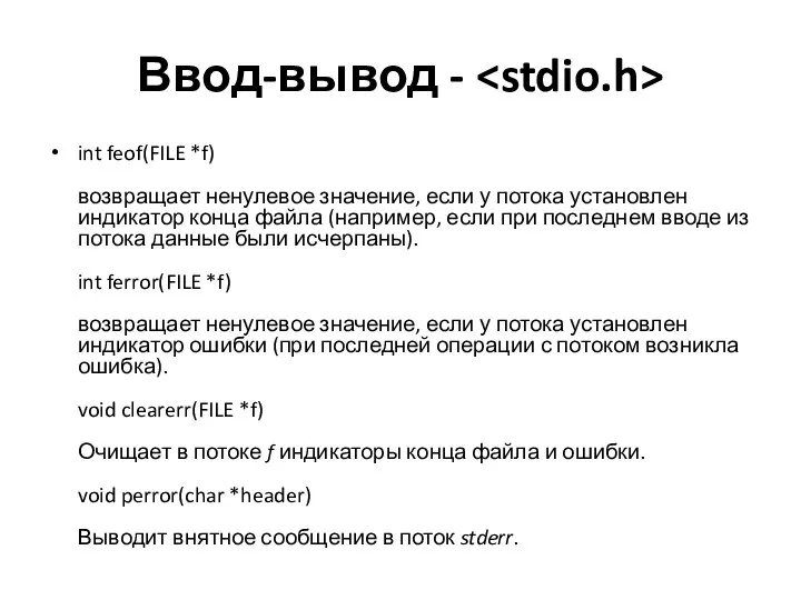 Ввод-вывод - int feof(FILE *f) возвращает ненулевое значение, если у потока