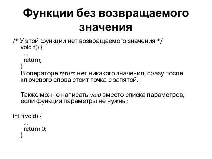 Функции без возвращаемого значения /* У этой функции нет возвращаемого значения