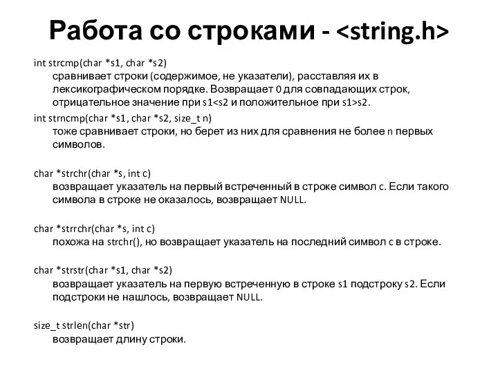 Работа со строками - int strcmp(char *s1, char *s2) сравнивает строки