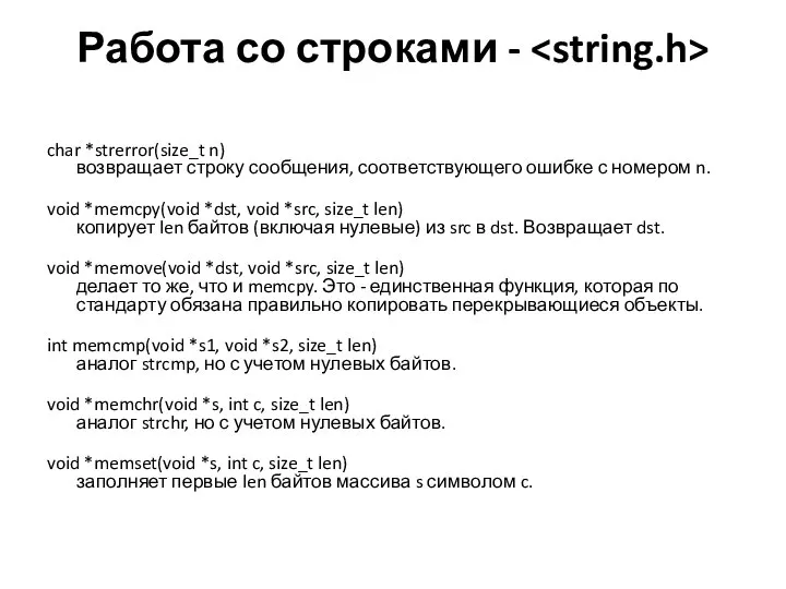 Работа со строками - char *strerror(size_t n) возвращает строку сообщения, соответствующего