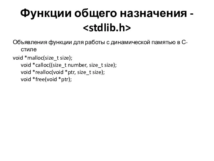 Функции общего назначения - Объявления функции для работы с динамической памятью