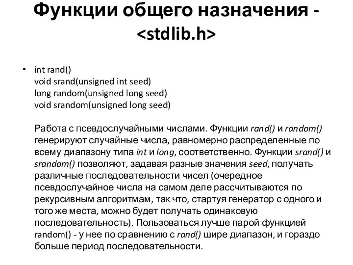 Функции общего назначения - int rand() void srand(unsigned int seed) long