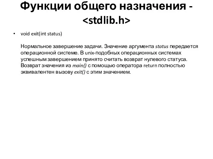 Функции общего назначения - void exit(int status) Нормальное завершение задачи. Значение