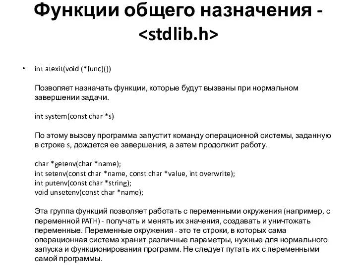 Функции общего назначения - int atexit(void (*func)()) Позволяет назначать функции, которые