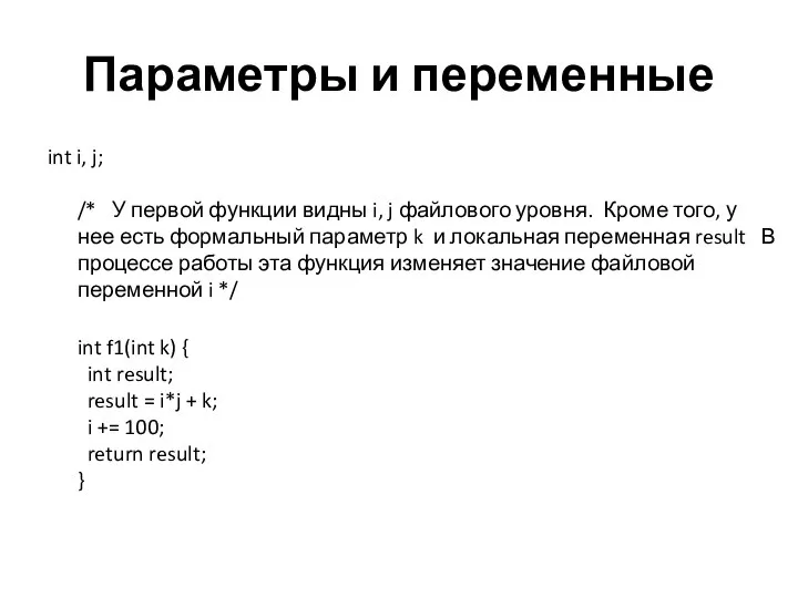 Параметры и переменные int i, j; /* У первой функции видны