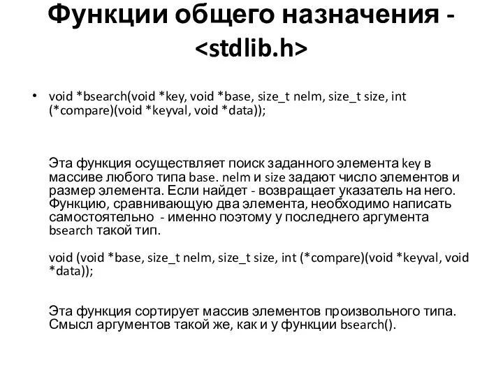 Функции общего назначения - void *bsearch(void *key, void *base, size_t nelm,