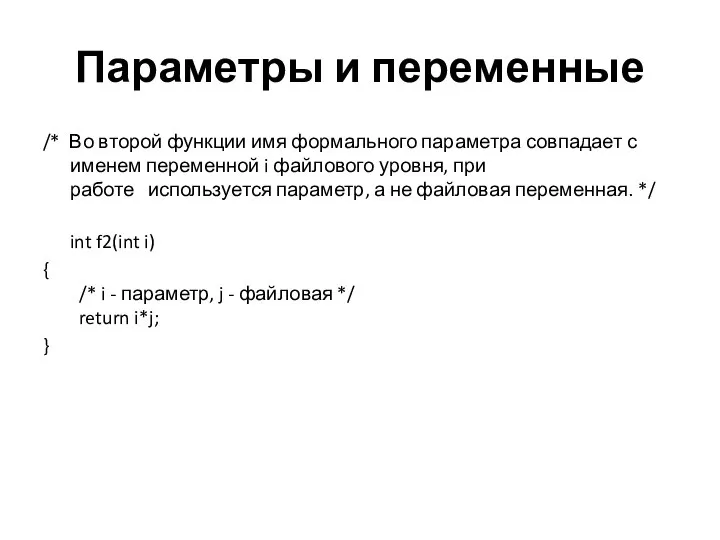 Параметры и переменные /* Во второй функции имя формального параметра совпадает