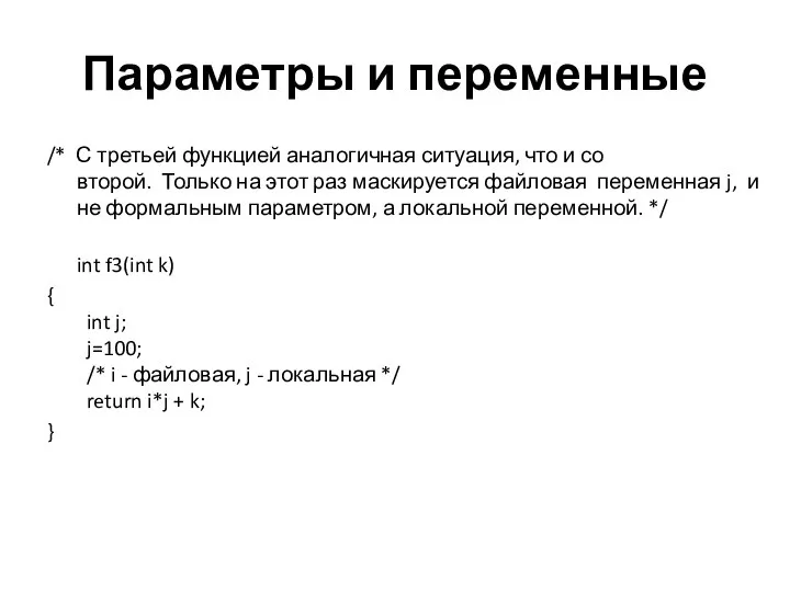 Параметры и переменные /* С третьей функцией аналогичная ситуация, что и