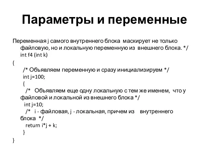 Параметры и переменные Переменная j самого внутреннего блока маскирует не только