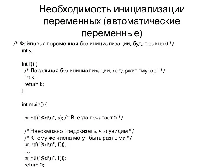 Необходимость инициализации переменных (автоматические переменные) /* Файловая переменная без инициализации, будет