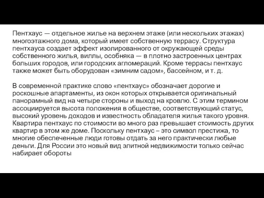 Пентхаус — отдельное жилье на верхнем этаже (или нескольких этажах) многоэтажного