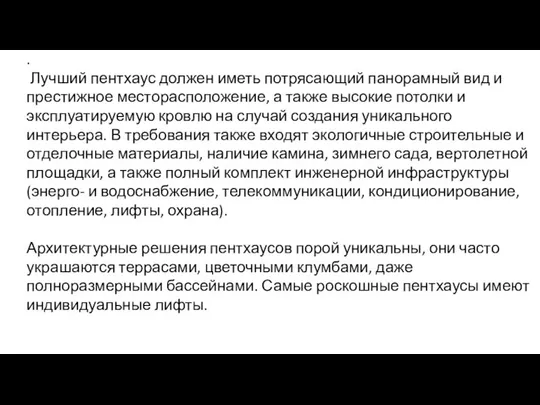 . Лучший пентхаус должен иметь потрясающий панорамный вид и престижное месторасположение,