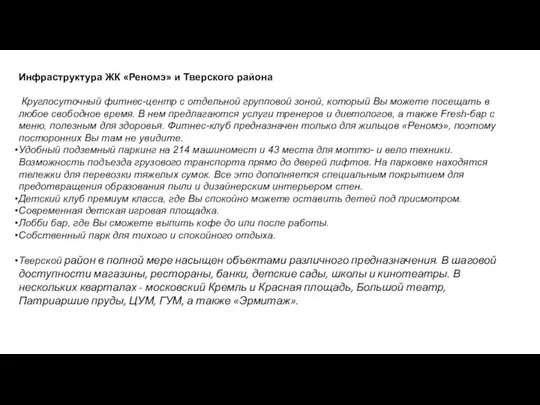 Инфраструктура ЖК «Реномэ» и Тверского района Круглосуточный фитнес-центр с отдельной групповой