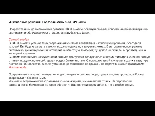 Инженерные решения и безопасность в ЖК «Реномэ» Проработанный до мельчайших деталей